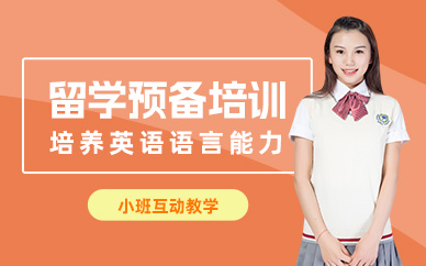 杭州留學預備培訓班