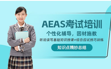 杭州AEAS考試培訓