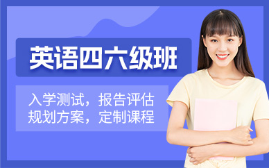 哈爾濱四六級(jí)英語(yǔ)輔導(dǎo)班