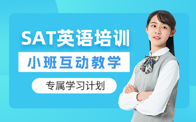 溫州SAT考試培訓班