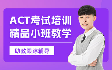 溫州ACT考試培訓(xùn)