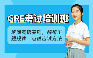 溫州GRE考試培訓(xùn)