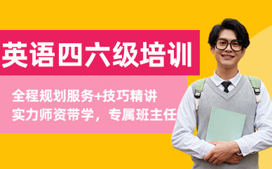 溫州英語四六級(jí)考試培訓(xùn)