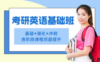 溫州考研英語(yǔ)培訓(xùn)