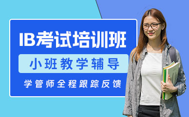 溫州IB培訓(xùn)班