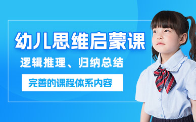幼兒思維啟蒙培訓(xùn)班