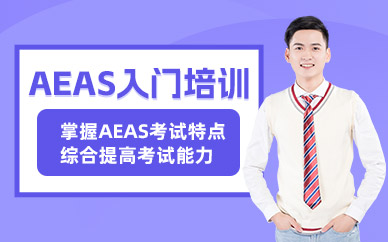 溫州AEAS考試培訓
