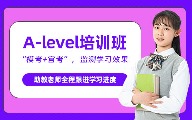 昆明A-level考前培訓(xùn)班