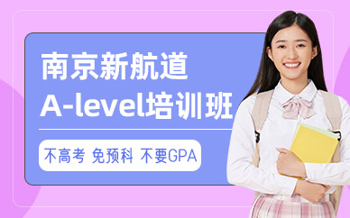 南京A-level考試培訓(xùn)班