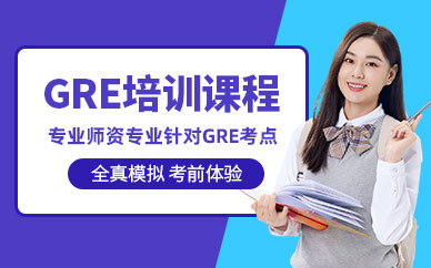 南京GRE考前輔導(dǎo)班