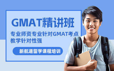 南京GMAT沖刺培訓班