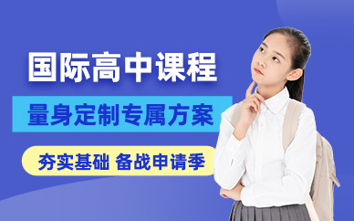 溫州國際高中備考培訓(xùn)班