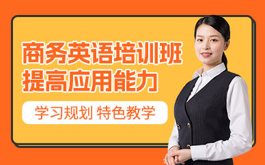 溫州商務英語培訓