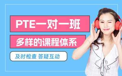 重慶PTE一對一培訓班