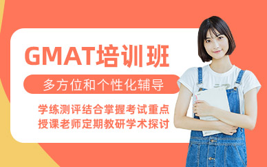 重慶GMAT英語(yǔ)培訓(xùn)班