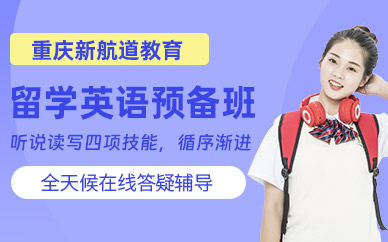 重慶留學英語預備培訓