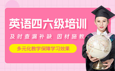 重慶英語四六級考前培訓(xùn)
