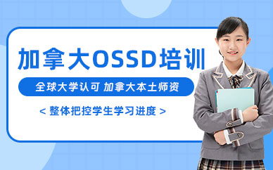重慶OSSD培訓(xùn)班