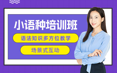 重慶新航道小語種培訓(xùn)