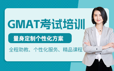 昆明GMAT考前培訓(xùn)班