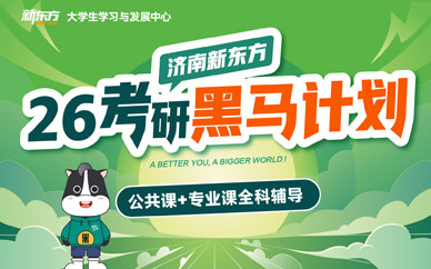 濟(jì)南新東方考研輔導(dǎo)班