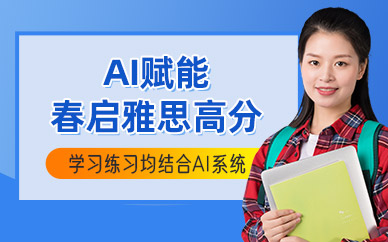 長春雅思春季培訓班