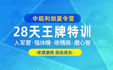 合肥中皖利劍軍事夏令營