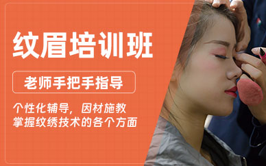蘇州紋眉技術(shù)培訓(xùn)