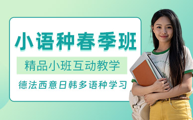 濟南小語種春季班