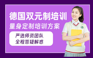 濟(jì)南德國(guó)雙元制培訓(xùn)