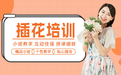 合肥插花藝術(shù)培訓(xùn)