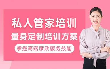 廣州私人管家培訓(xùn)班
