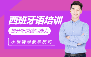 珠海西語學(xué)習(xí)機(jī)構(gòu)