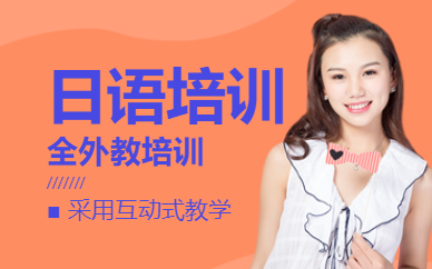 珠海學日語培訓學校
