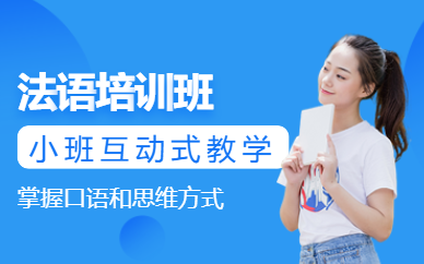 珠海法語學習機構