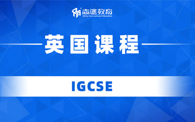 珠海igcse培訓(xùn)班