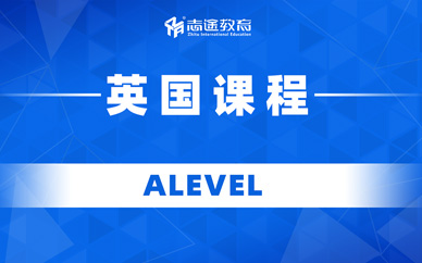 珠海alevel國(guó)際培訓(xùn)班