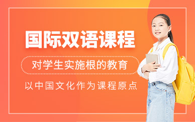 北京雙語國際學校課程