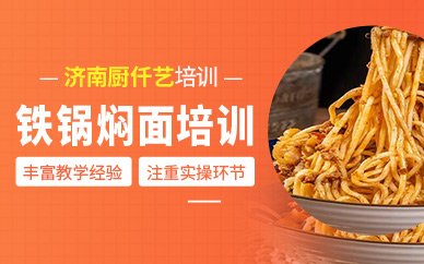 濟南鐵鍋燜面培訓