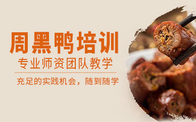 濟(jì)南周黑鴨培訓(xùn)班