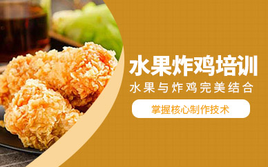濟南炸雞技術培訓