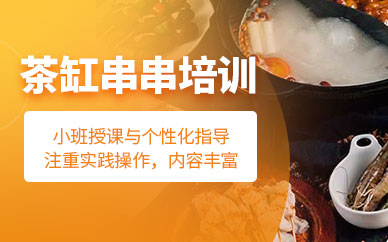 濟(jì)南正宗串串培訓(xùn)