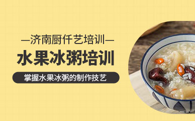 濟南冰粥技術培訓
