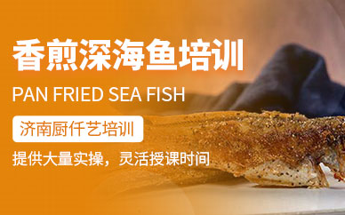 濟南香煎深海魚技術培訓