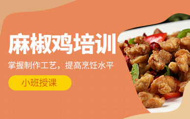 濟南椒麻雞技術培訓