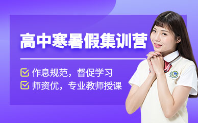 昆明步學高中寒暑假集訓營