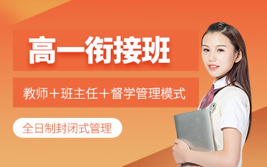 昆明高一銜接輔導(dǎo)班