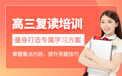 昆明高三復(fù)讀培訓班