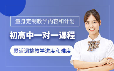 昆明步學(xué)初高中一對(duì)一輔導(dǎo)