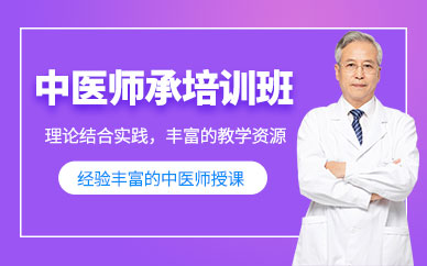 重慶中醫師承課程